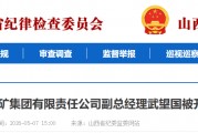 严重违纪违法！山西1人被查