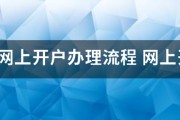 股票网上开户办理流程