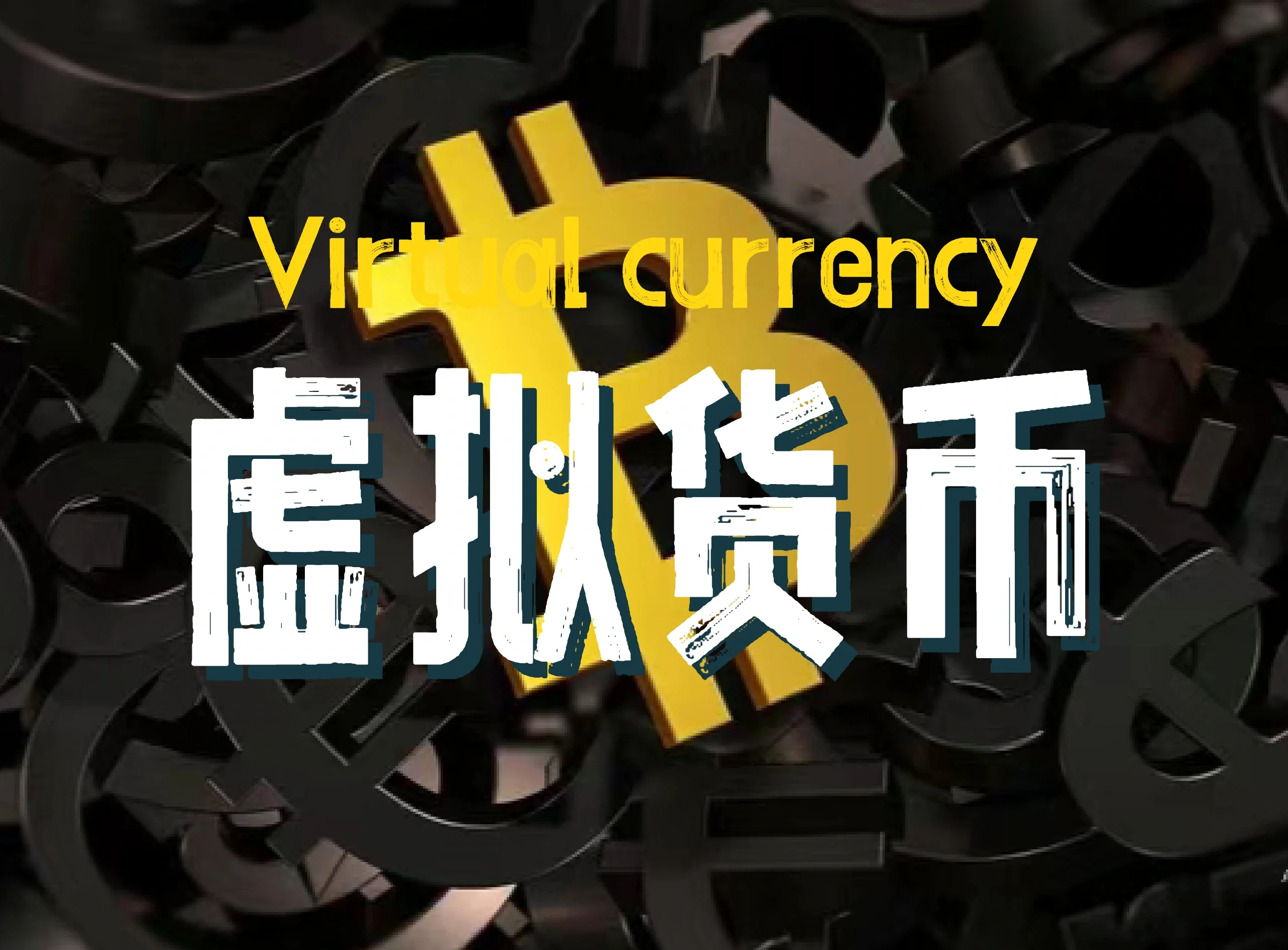 数据货币交易(数字货币交易行情)