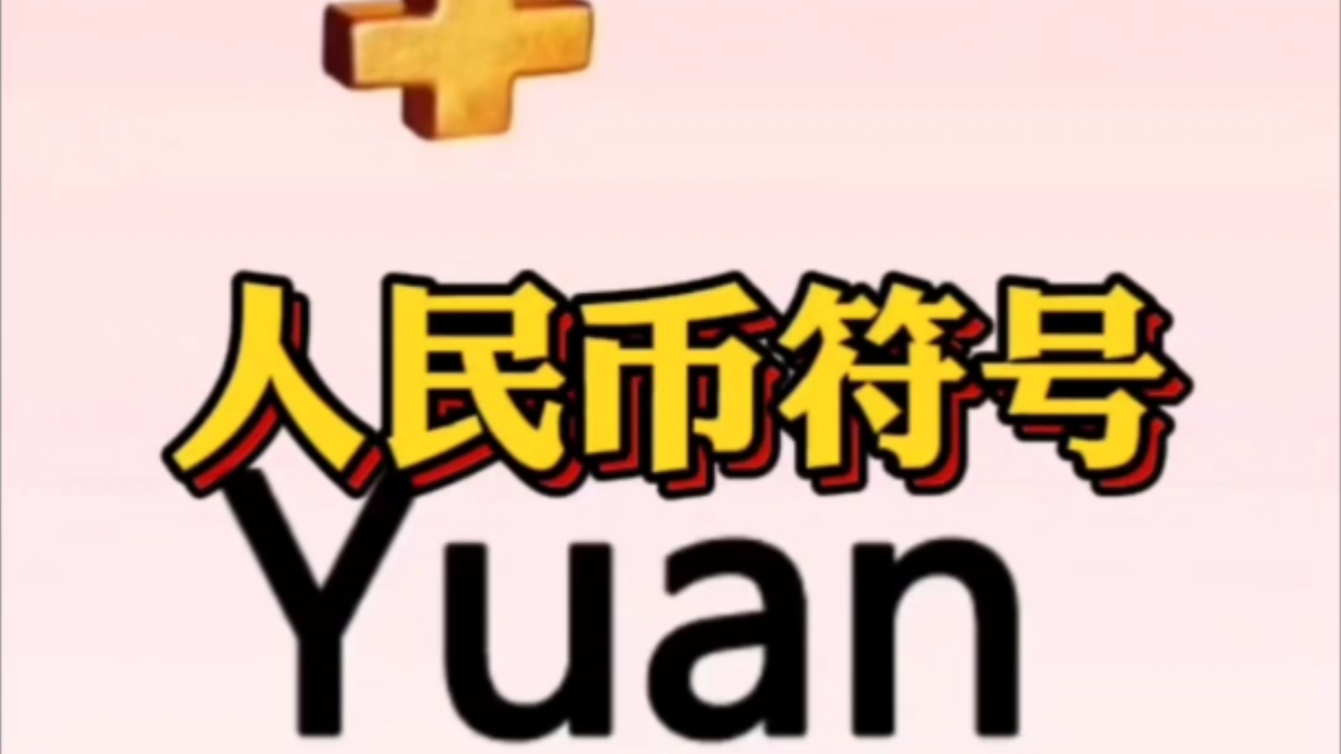常用货币符号(常用货币符号名称)
